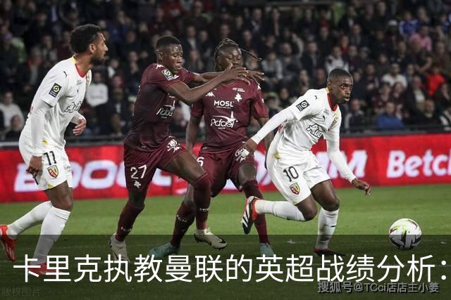卡里克执教曼联的英超战绩分析：表现依然突出但需改进