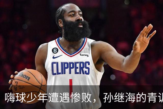 嗨球少年遭遇惨败，孙继海的青训理念再受质疑