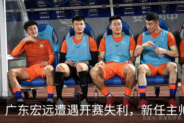 广东宏远遭遇开赛失利，新任主帅内纳德首秀失利