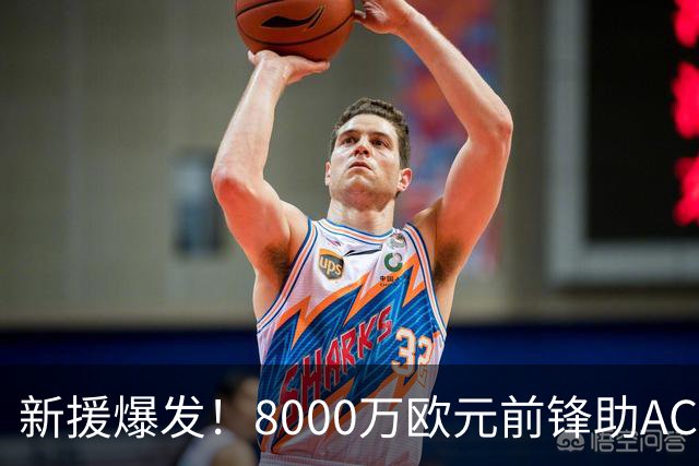 新援爆发！8000万欧元前锋助AC米兰逆转曼联