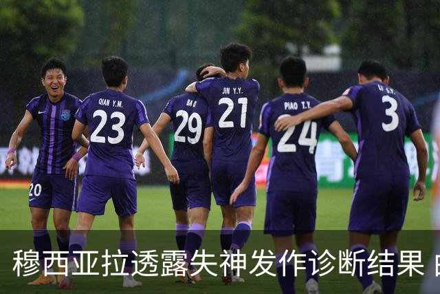 穆西亚拉透露失神发作诊断结果 由神经障碍引起