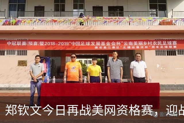 郑钦文今日再战美网资格赛，迎战曾世排名第42的比雷尔