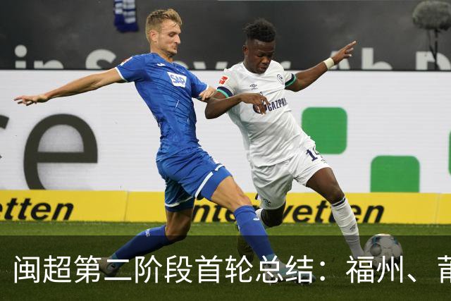 闽超第二阶段首轮总结：福州、莆田双双取胜，厦门与宁德未参赛
