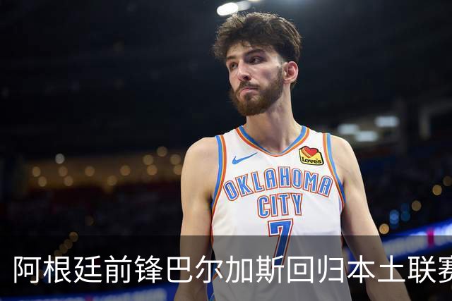 阿根廷前锋巴尔加斯回归本土联赛，与甘拿斯亚门多萨签约