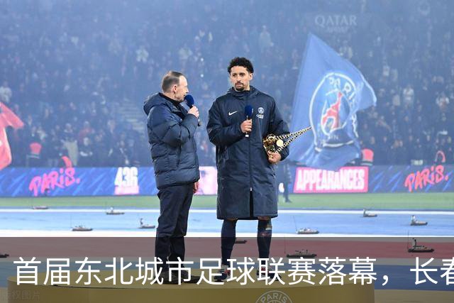 首届东北城市足球联赛落幕，长春队夺冠创造观众纪录