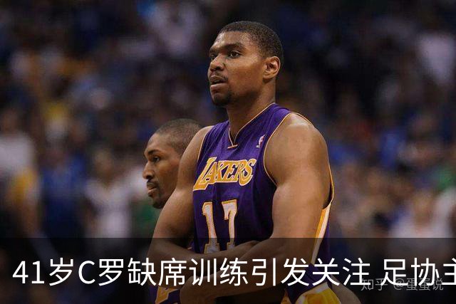 41岁C罗缺席训练引发关注 足协主席紧急召开会议